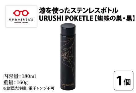 URUSHI POKETLE 蜘蛛の巣デザイン 180ml　黒色　水筒 漆塗り