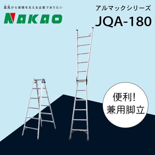 ハシゴ 梯子 脚立 兼用 アルマック JQA-180 ハシゴ EC02