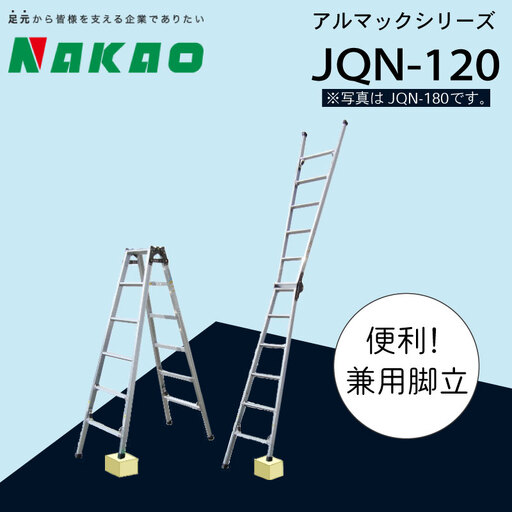 ハシゴ 脚立 兼用 アルマックJQN-120 ハシゴ EC03