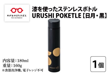 URUSHI POKETLE 日月デザイン 180ml　黒色　水筒 漆塗り