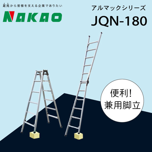 ハシゴ 脚立 兼用 アルマックJQN-180 ハシゴ EC04