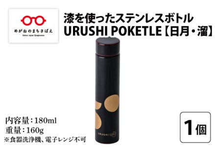 URUSHI POKETLE 日月デザイン 180ml　溜色　水筒 漆塗り