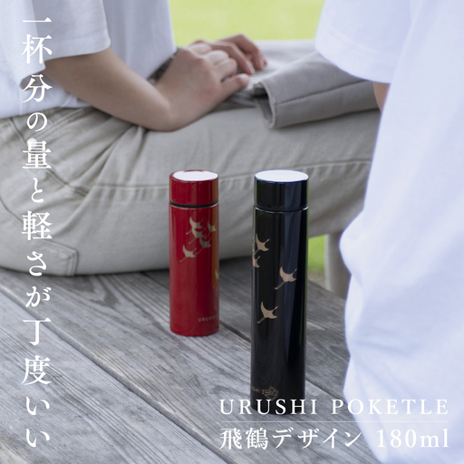 URUSHI POKETLE 飛鶴デザイン 180ml　黒色　水筒 漆塗り