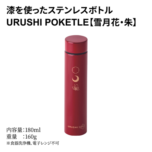 URUSHI POKETLE 雪月花デザイン 180ml　朱色　水筒 漆塗り