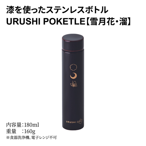 URUSHI POKETLE 雪月花デザイン 180ml　溜色　水筒 漆塗り