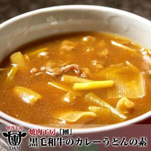 焼肉工房「團」黒毛和牛のカレーうどんの素