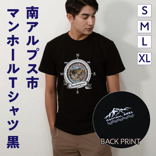1.4-9-9 南アルプス市マンホールＴシャツ（黒） ※Ｌサイズ ALPBR001-L-H1