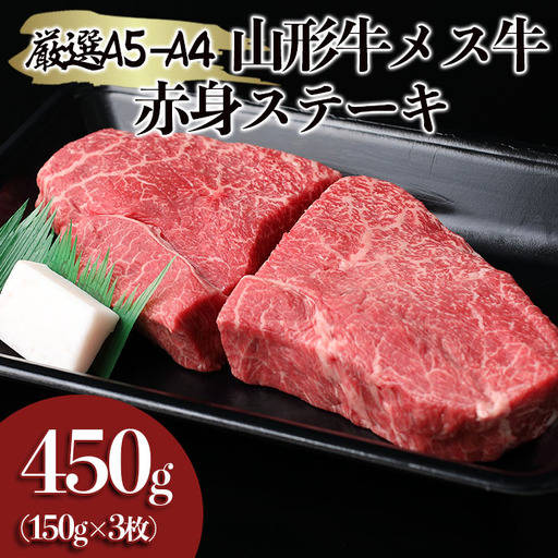 厳選 A5-A4 山形牛 メス牛 赤身ステーキ 450g(約150g×3枚) FY22-259