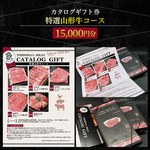 [吉田畜産]カタログギフト券 特選山形牛コース 15000円分 FY22-263
