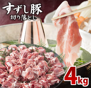 [2026年2月より順次発送][田中農場のすずし豚] 切り落とし4kgセット|肉 お肉 豚肉 切り落とし すずし豚 ブランド 茨城県 行方市(M-4)