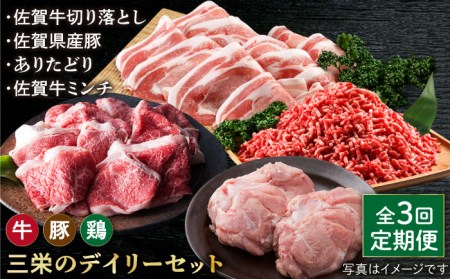 [全3回定期便]ミンチ付き!三栄のデイリーセット HAA092 ミンチ 国産 和牛 佐賀牛