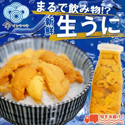 生うに 牛乳瓶入 生うに 180g