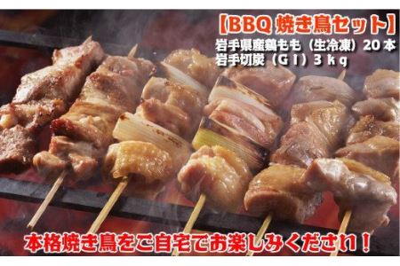 [BBQ焼き鳥セット]岩手県産鶏もも串(生冷凍)20本&岩手切炭(GI)3kg