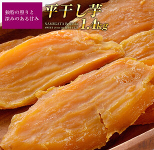 『天皇杯受賞』さつま芋使用 紅優甘平干し芋1.4kg
