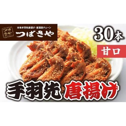 【本場】手羽先唐揚げ　甘口　真空冷凍　1袋5本入り×6袋 おつまみ つばさや