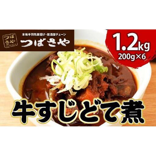 [ビールがすすむ]牛すじどて煮 1袋200g × 6袋 おつまみ