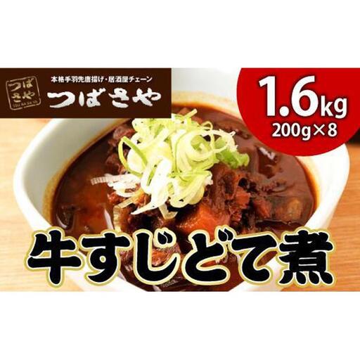 【ビールがすすむ】牛すじどて煮　1袋200g × 8袋 おつまみ