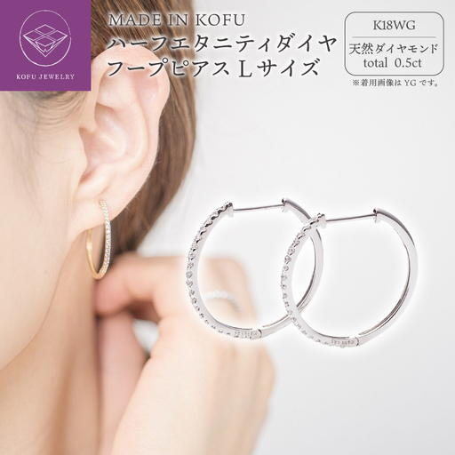 [MADE IN KOFU]K18WG ハーフエタニティダイヤフープピアス Lサイズ 0.5ct TI-014