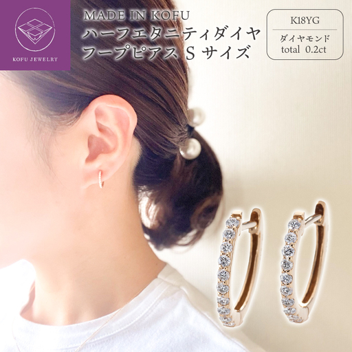 [MADE IN KOFU]K18YG ハーフエタニティダイヤフープピアス Sサイズ 0.2ct TI-011
