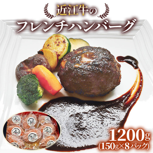 手作りジューシー近江牛のフレンチハンバーグ8パックセット (14日間以上かけて丁寧に仕上げたデミグラスソース付) [0300]