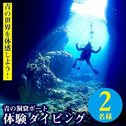 青の世界を体感しよう！青の洞窟ボート体験ダイビング2名様