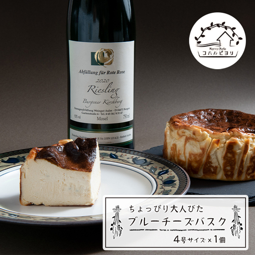 ちょっぴり大人びたブルーチーズバスク 4号サイズ チーズケーキ