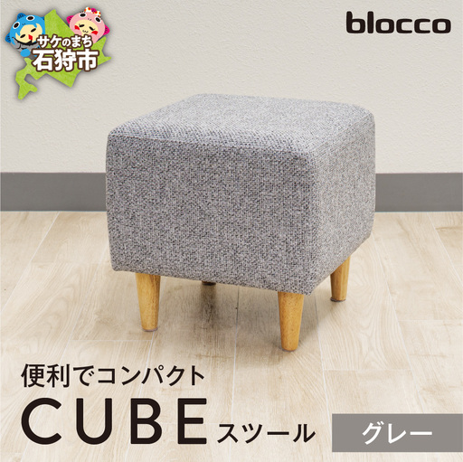blocco CUBEスツール（グレー）