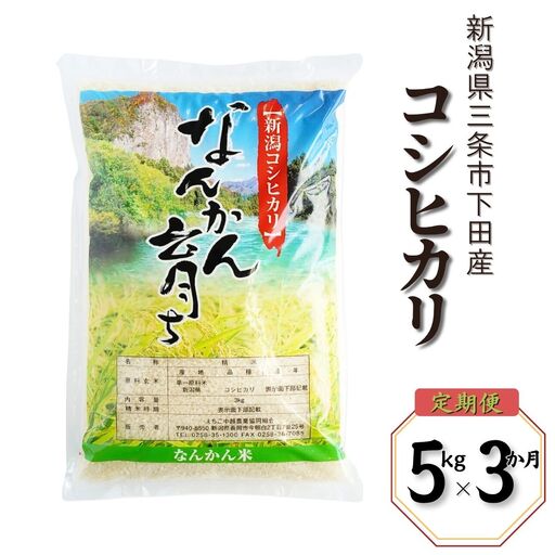 先行予約 定期便  新潟県産 コシヒカリ 5kg×3か月三条市下田 令和8年 コシヒカリ
