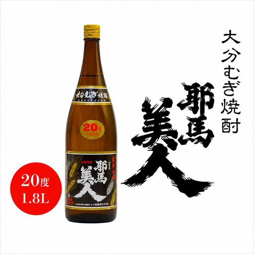 大分むぎ焼酎 耶馬美人 20度 1.8L | 1800ml 1升 大分県中津市の地酒 地酒 麦 麦焼酎 お酒 酒 焼酎 アルコール 大容量 大分県 中津市