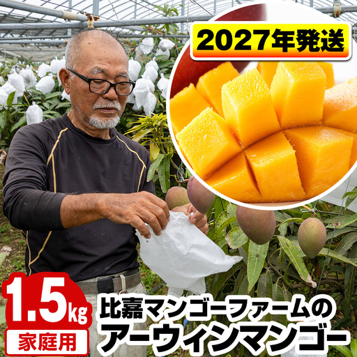 【2027年発送】比嘉マンゴーファームのアーウィンマンゴー 家庭用1.5kg