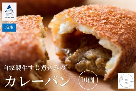 カレーパン 自家製牛すじ煮込み[10個入り]カレーパン
