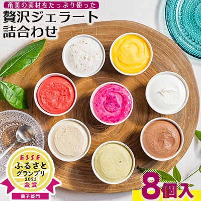 ジェラート 奄美の素材をたっぷり使った贅沢ジェラート詰合わせ 8個入