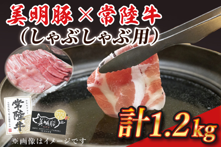 美明豚×常陸牛(しゃぶしゃぶ用)1.2kg