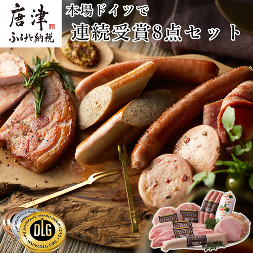 本場ドイツで連続受賞 8点セット (合計約840g)