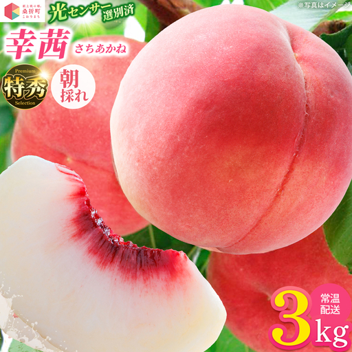 もも【幸茜・2026年産】特秀　3kg　桑折町産　JAふくしま未来　桃　献上桃の郷　【07301-0140】