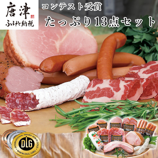 たっぷり13点セット(合計約1.4kg)を冷凍でお届け 希少な粉雪サラミ・ハム・ベーコン・ウィンナーなど