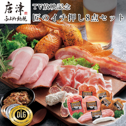 匠のイチ押し 8点セット (合計約650g) ポケットン・サラミ・ハム・ベーコンなど
