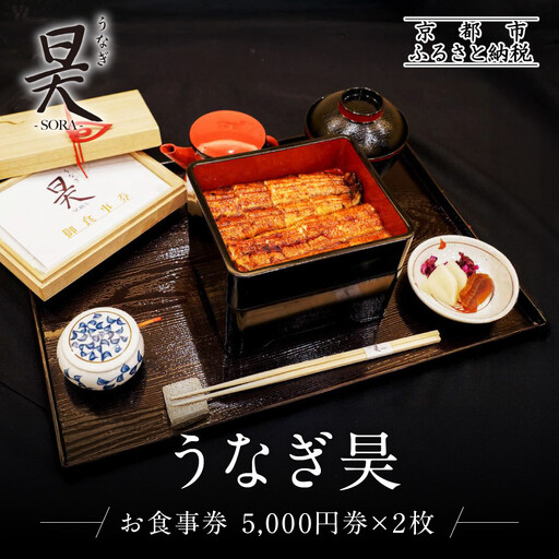 [うなぎ昊]お食事券 5000円券×2枚 | 京都 鰻専門店 人気 食事券