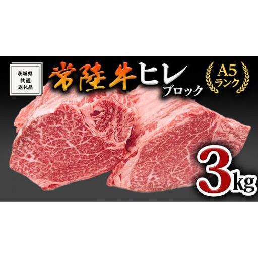 【常陸牛】ヒレブロック1本3kg ( 茨城県共通返礼品 )