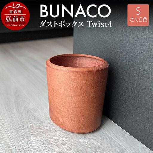 BUNACO ダストボックスTwist4 Sサイズ（さくら色）インナー付き 1個