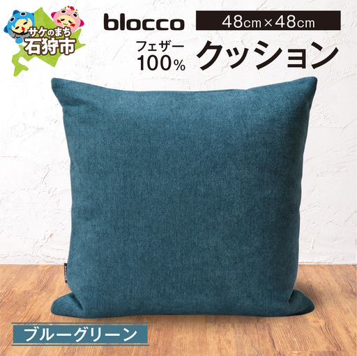 blocco フェザー100％ クッション [48cm×48cm/ブルーグリーン] | ブロッコ フェザークッション 北海道 石狩市