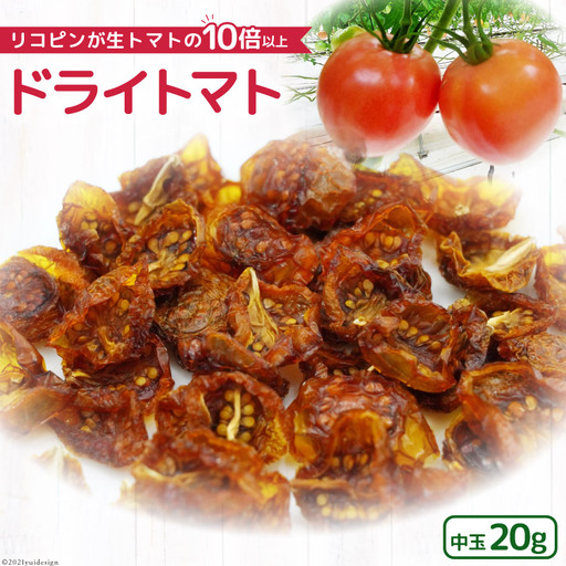 無添加 ドライトマト 中玉 計20g 国産 トマト