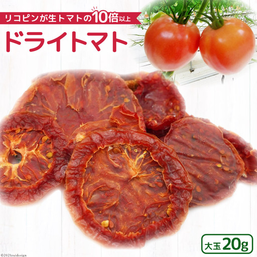無添加 ドライトマト 大玉 計20g 国産 トマト