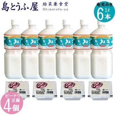 奄美みき1L×6本+ピーナツ豆腐×4個セット