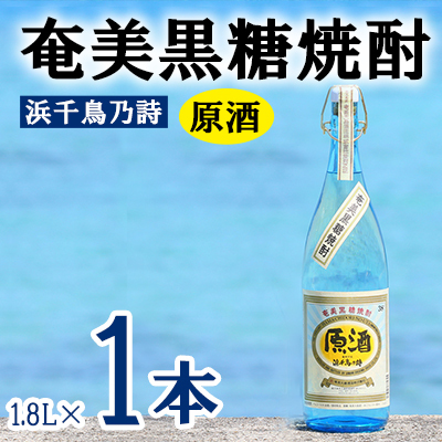 奄美黒糖焼酎 浜千鳥乃詩 原酒 38度 1800ml (1.8L) 瓶 1本 焼酎