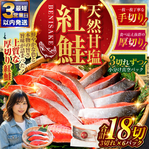 【最短3営業日以内発送】特選 甘塩天然紅鮭 3切真空 ×6パック 鮭 