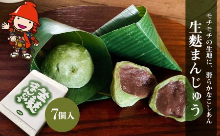 【数量限定】生麩まんじゅう 7個入 | 中津菓子かねい 冷凍発送 饅頭 和菓子 お菓子 和スイーツ こしあん あんこスイーツ 大分県 中津市