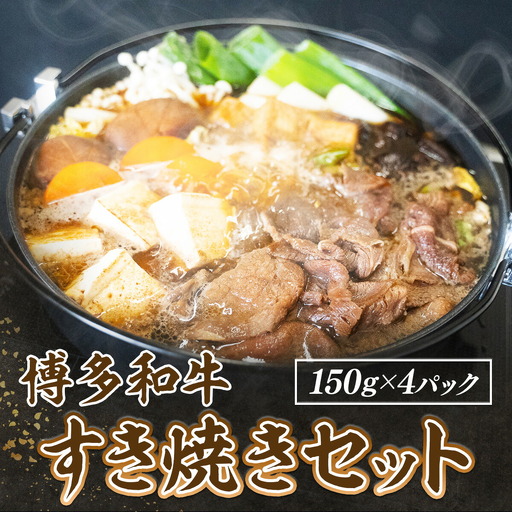 牛肉 すき焼き 博多和牛 150g 4P 牛肉