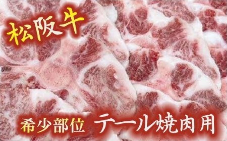 松阪牛焼肉用 テール 600g [ 松阪牛 ] / 000331