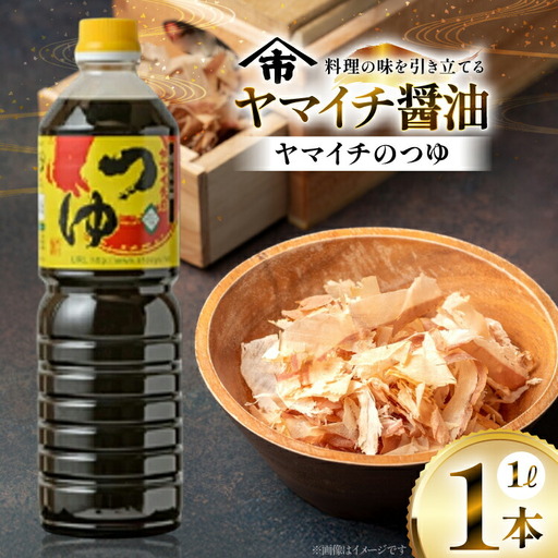 だしつゆ ヤマイチのつゆ 親しまれてきた味の逸品 1L